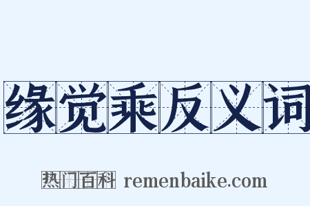 缘觉乘反义词是什么意思的图片